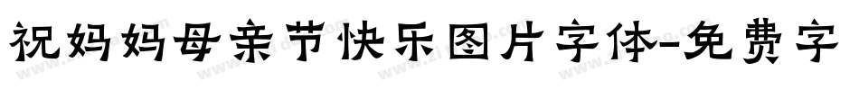 祝妈妈母亲节快乐图片字体字体转换