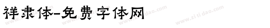 祥隶体字体转换