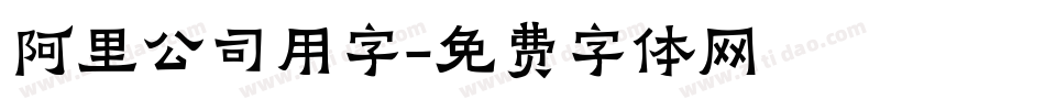 阿里公司用字字体转换