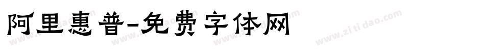 阿里惠普字体转换