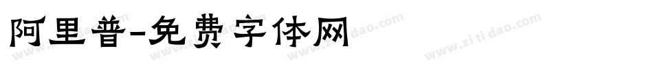 阿里普字体转换