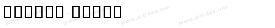灵动布丁字体字体转换