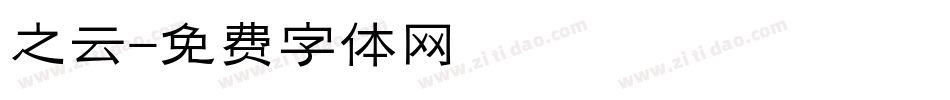 之云字体转换