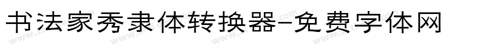 书法家秀隶体转换器字体转换