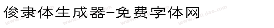 俊隶体生成器字体转换