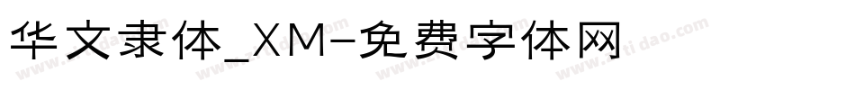 华文隶体_XM字体转换