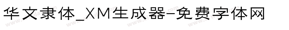 华文隶体_XM生成器字体转换