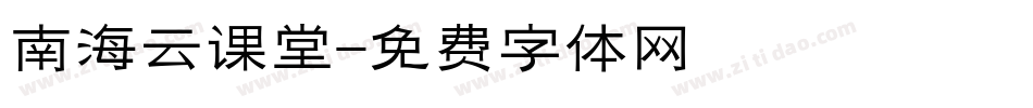 南海云课堂字体转换