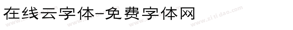 在线云字体字体转换