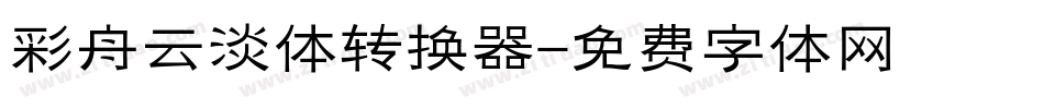 彩舟云淡体转换器字体转换