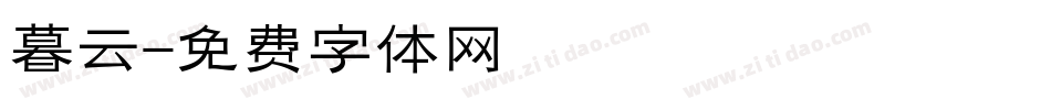 暮云字体转换