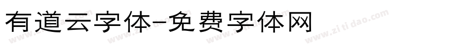 有道云字体字体转换
