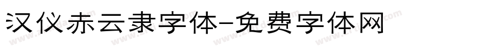汉仪赤云隶字体字体转换