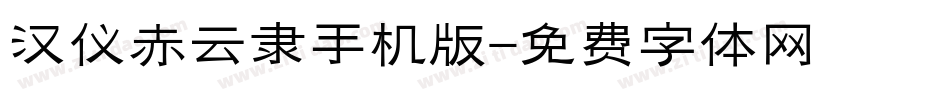 汉仪赤云隶手机版字体转换