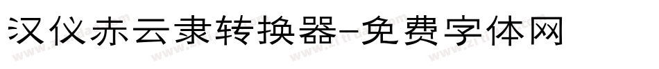 汉仪赤云隶转换器字体转换