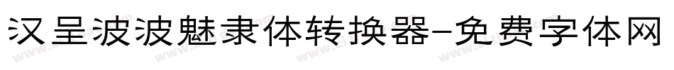 汉呈波波魅隶体转换器字体转换