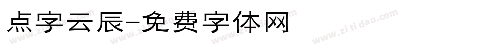 点字云辰字体转换
