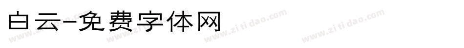 白云字体转换