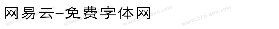 网易云字体转换
