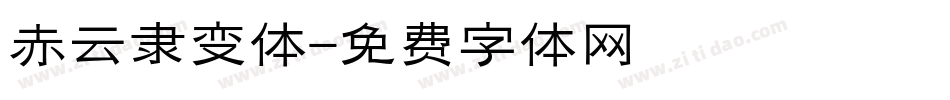 赤云隶变体字体转换