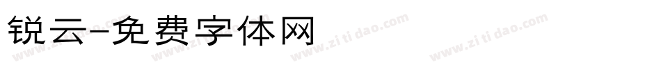 锐云字体转换