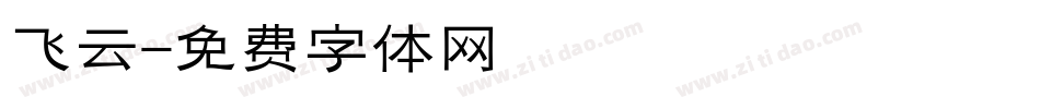 飞云字体转换