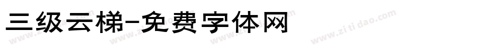 三级云梯字体转换