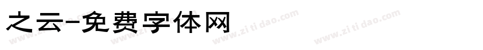 之云字体转换