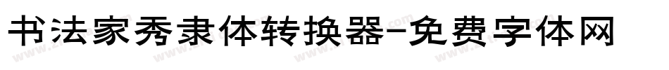 书法家秀隶体转换器字体转换