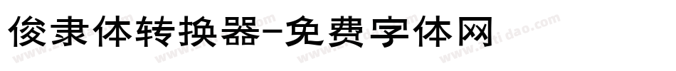 俊隶体转换器字体转换