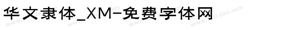 华文隶体_XM字体转换