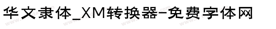 华文隶体_XM转换器字体转换