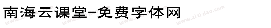 南海云课堂字体转换