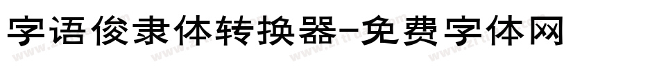 字语俊隶体转换器字体转换