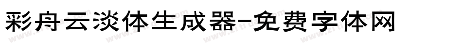 彩舟云淡体生成器字体转换