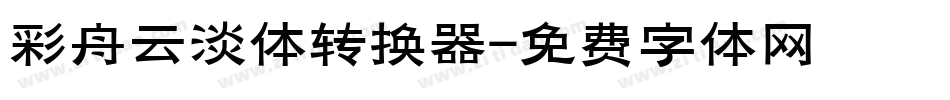 彩舟云淡体转换器字体转换