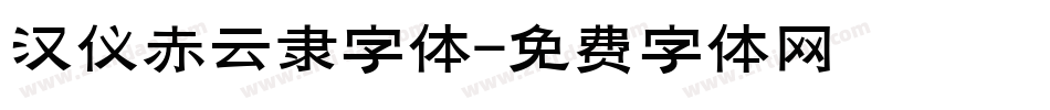 汉仪赤云隶字体字体转换