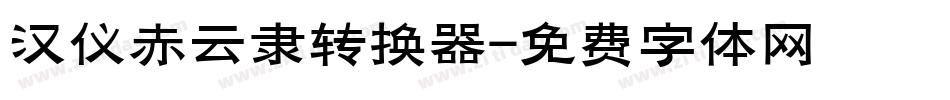 汉仪赤云隶转换器字体转换