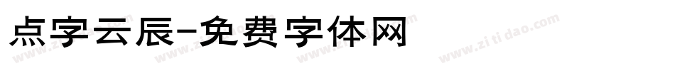 点字云辰字体转换