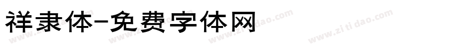 祥隶体字体转换