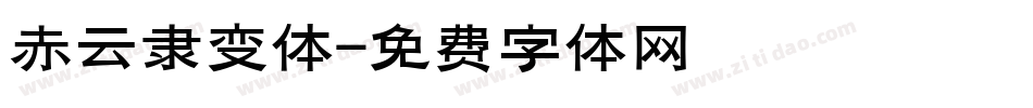 赤云隶变体字体转换