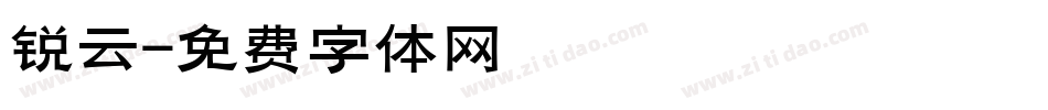 锐云字体转换