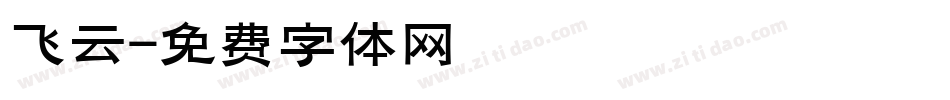 飞云字体转换