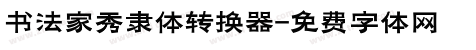 书法家秀隶体转换器字体转换