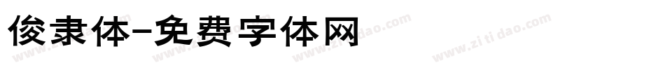 俊隶体字体转换