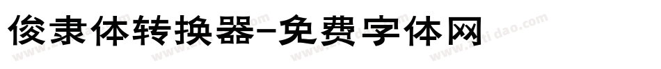 俊隶体转换器字体转换