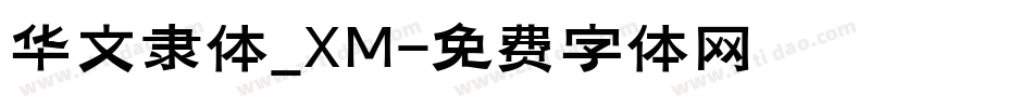 华文隶体_XM字体转换