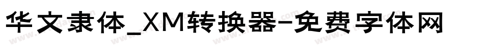 华文隶体_XM转换器字体转换