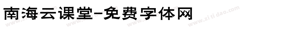 南海云课堂字体转换