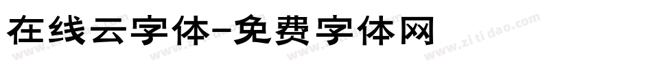 在线云字体字体转换